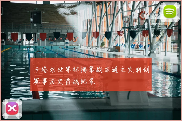 卡塔尔世界杯揭幕战东道主失利创赛事历史首战纪录