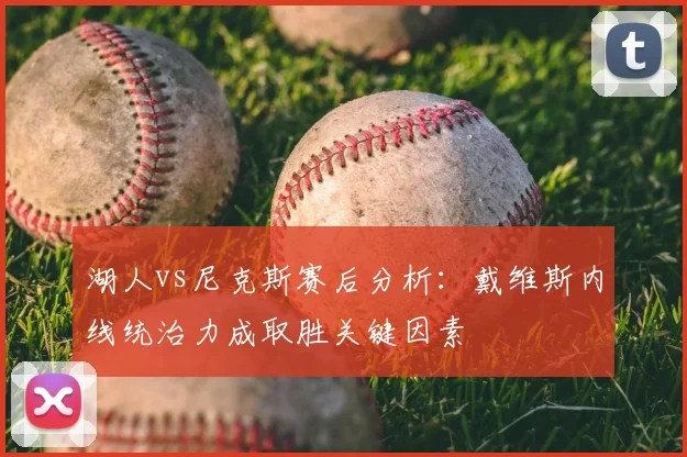 湖人vs尼克斯赛后分析：戴维斯内线统治力成取胜关键因素
