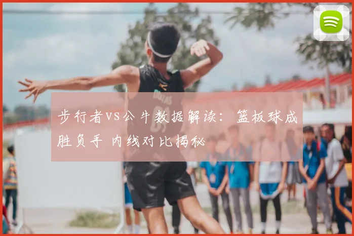 步行者vs公牛数据解读：篮板球成胜负手 内线对比揭秘