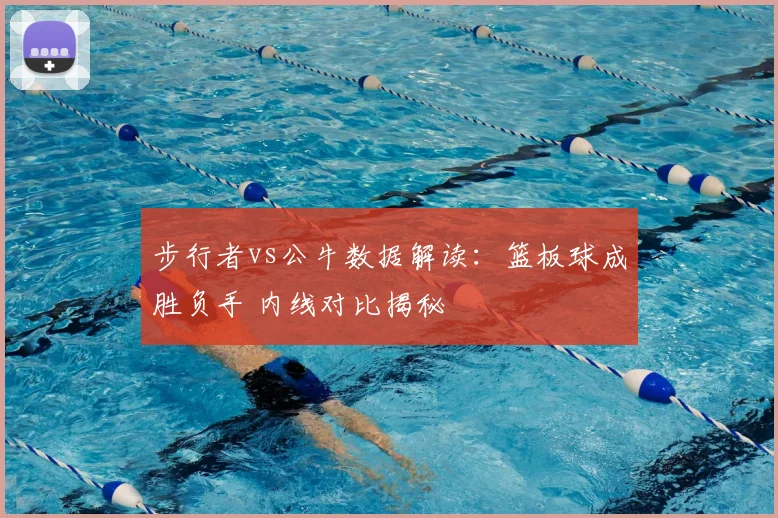 步行者vs公牛数据解读：篮板球成胜负手 内线对比揭秘