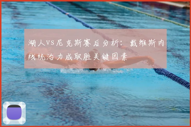 湖人vs尼克斯赛后分析:戴维斯内线统治力成取胜关键因素