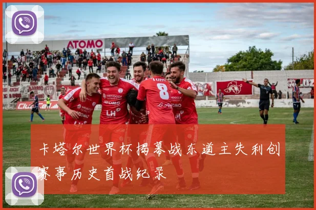卡塔尔世界杯揭幕战东道主失利创赛事历史首战纪录