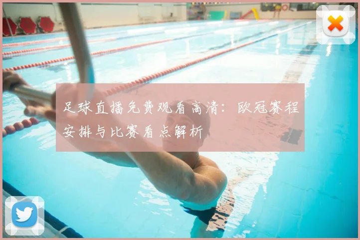足球直播免费观看高清：欧冠赛程安排与比赛看点解析