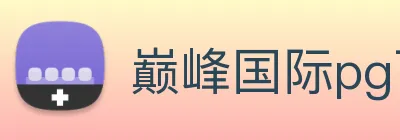 巅峰国际pg下载官网 Logo